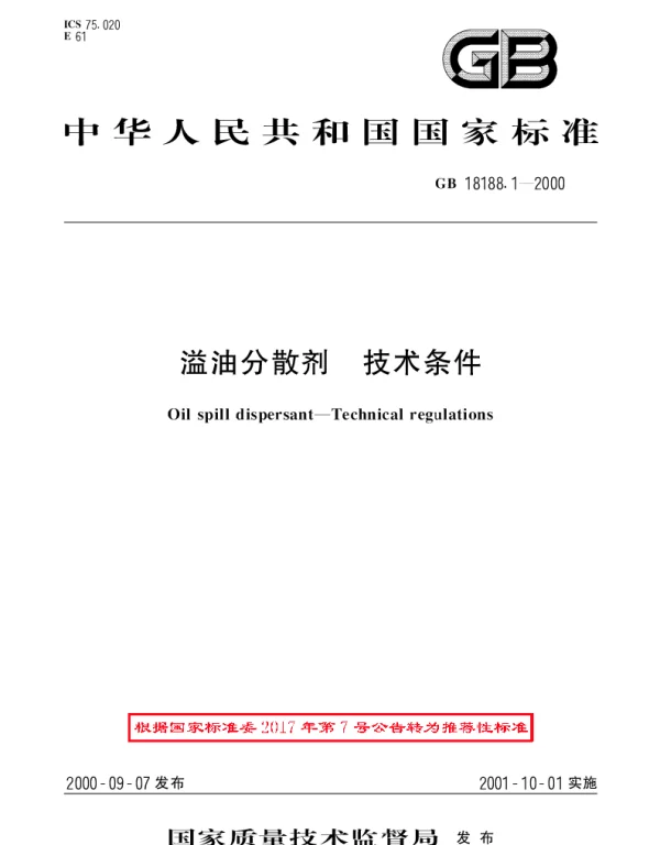 GBT 18188.1-2000 溢油分散剂 技术条件
