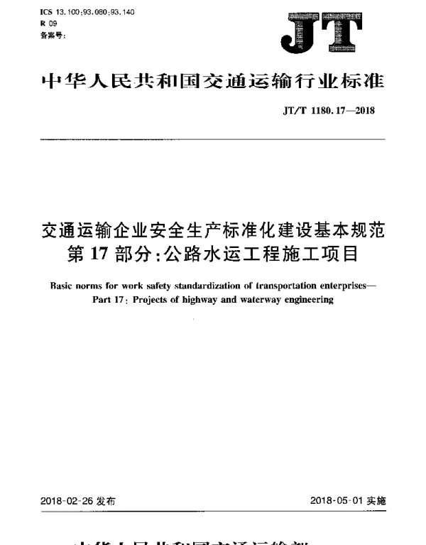 JTT 1180.17-2018 交通运输企业安全生产标准化建设基本规范 第17部分：公路水运工程施工项目