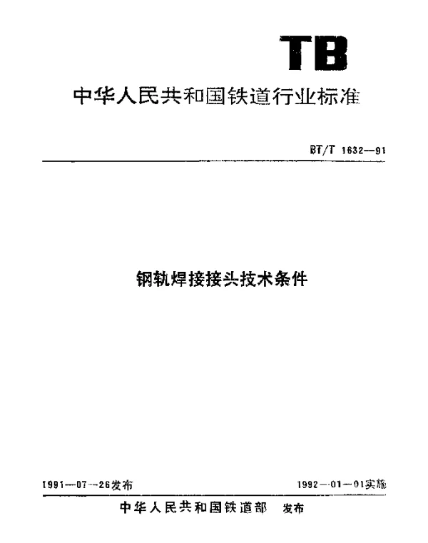TBT 1632-1991 钢轨焊接接头技术条件