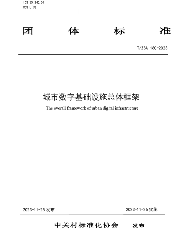 TZSA 180-2023 城市数字基础设施总体框架