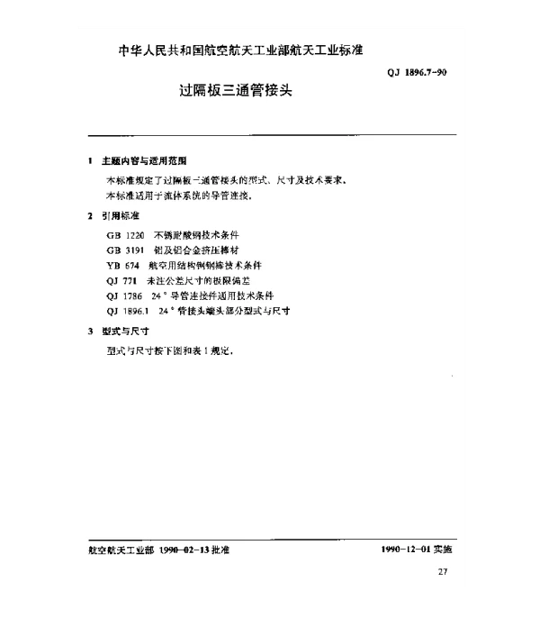 QJ 1896.7-1990 24°导管连接件 过隔板三通管接头