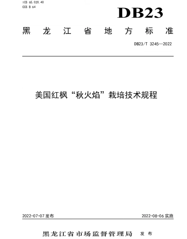 DB23T 3245—2022 美国红枫秋火焰栽培技术规程