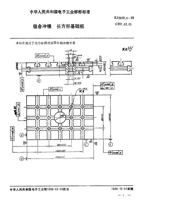 SJ 2982.5-1988 组合冲模.长方形基础板