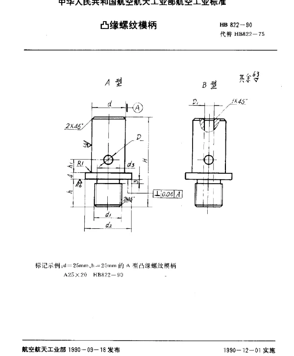 HB 822-1990 凸缘螺纹模柄