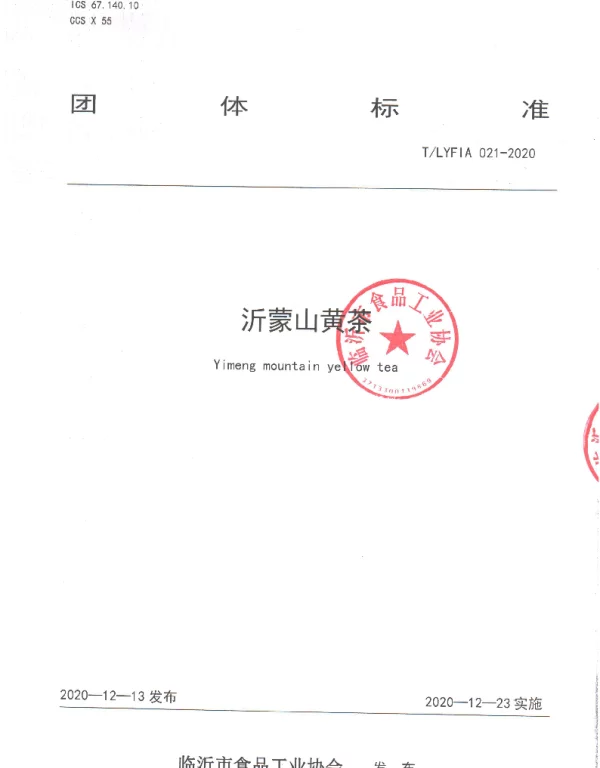 TLYFIA 021-2020 沂蒙山黄茶