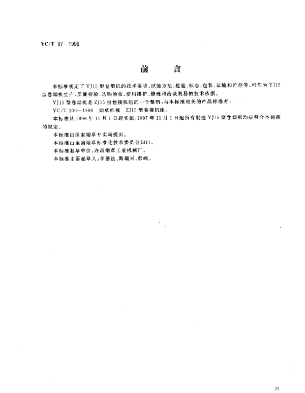 YCT 97-1996 烟草机械 YJ15型卷烟机