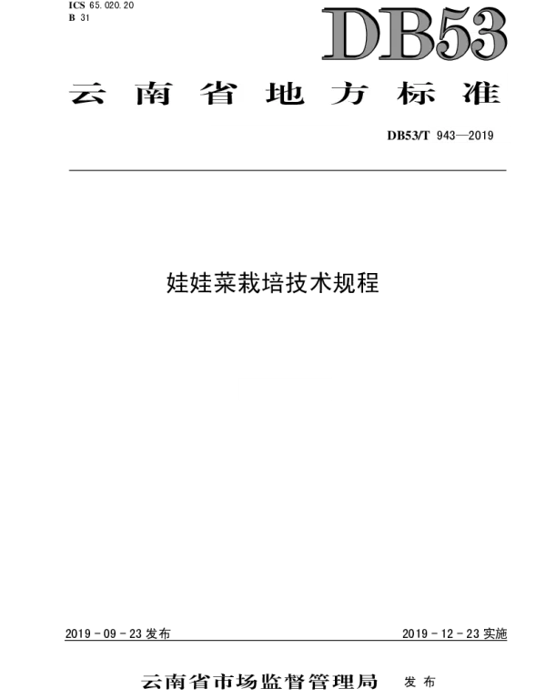 DB53T 943-2019 娃娃菜栽培技术规程