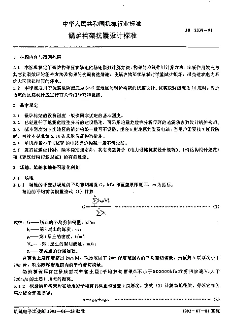 JB 5339-1991 锅炉构架抗震设计标准
