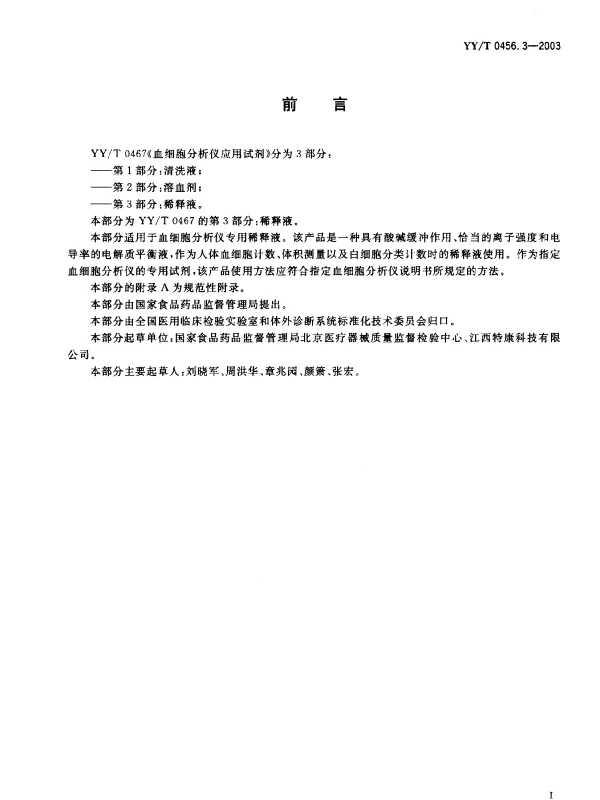 YYT 0456.3-2003 血细胞分析仪应用试剂.第3部分：稀释液