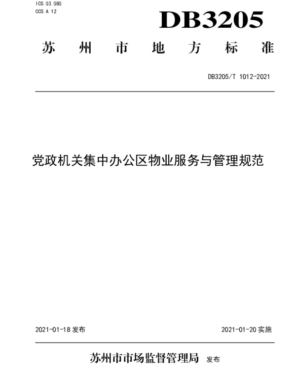 DB3205T 1012-2021 党政机关集中办公区物业服务与管理规范