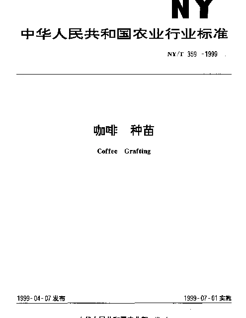 NYT 359-1999 咖啡.种苗