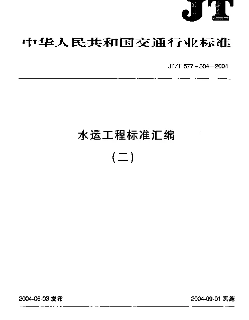 JTT 582-2004 水运工程.滑线电阻式位移计