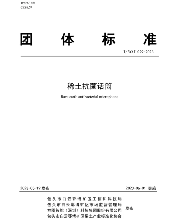 TBYXT 029-2023 稀土抗菌话筒