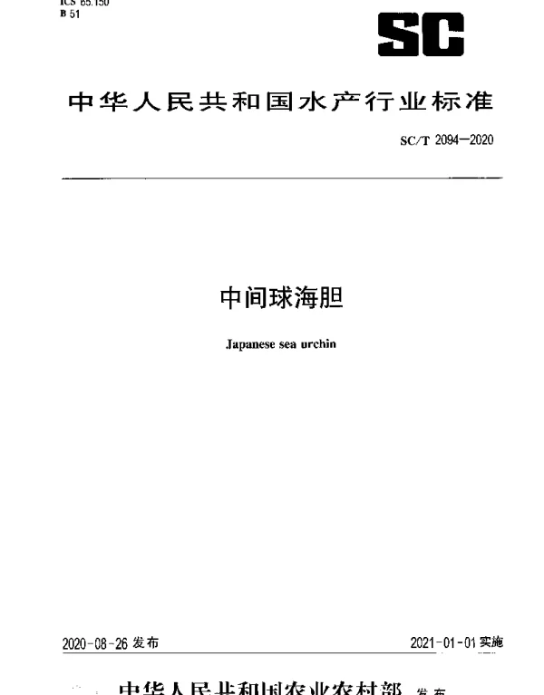 SCT 2094-2020 中间球海胆