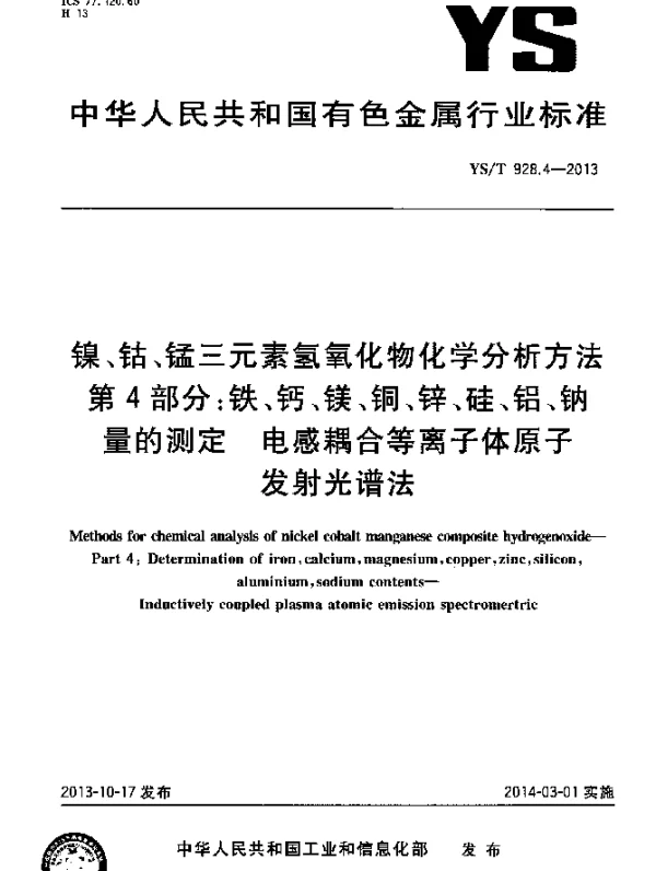 YST 928.4-2013 镍、钴、锰三元素氢氧化物化学分析方法 第4部分：铁、钙、镁、铜、锌、硅、铝、钠量的测定 电感耦合等离子体原子发射光谱法
