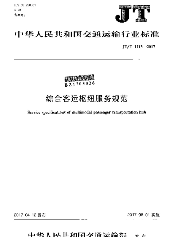 JTT 1113-2017 综合客运枢纽服务规范
