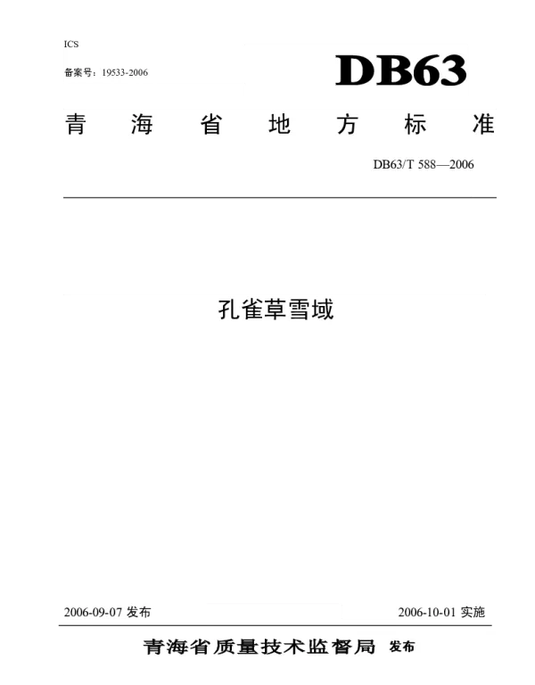 DB63T 588-2006 孔雀草雪域