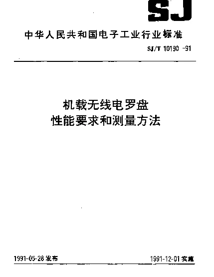 SJT 10190-1991 机载无线电罗盘性能要求和测量方法