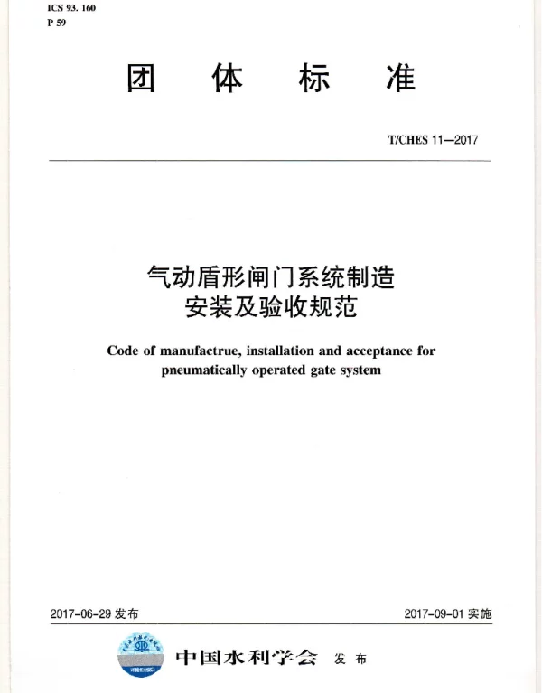 TCHES 11-2017 气动盾形闸门系统制造安装及验收规范