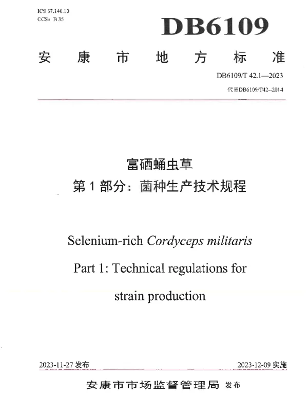 DB6109T 42.1-2023 富硒蛹虫草第1部分：菌种生产技术规程