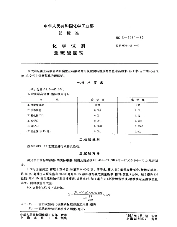 HG 3-1291-1980 化学试剂 亚硫酸氢钠