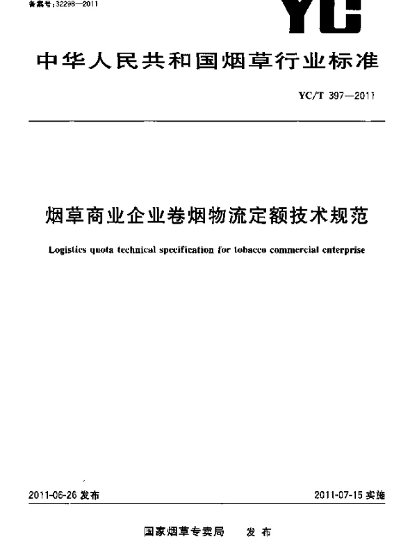 YCT 397-2011 烟草商业企业卷烟物流定额技术规范