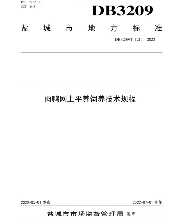 DB3209T 1211-2022 肉鸭网上平养饲养技术规程
