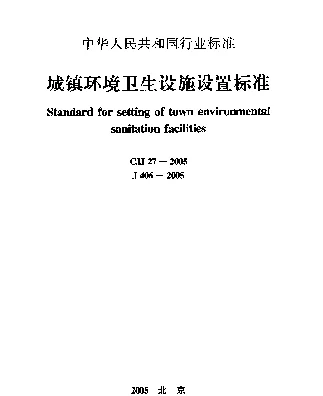 CJJ 27-2005 城镇环境卫生设施设置标准