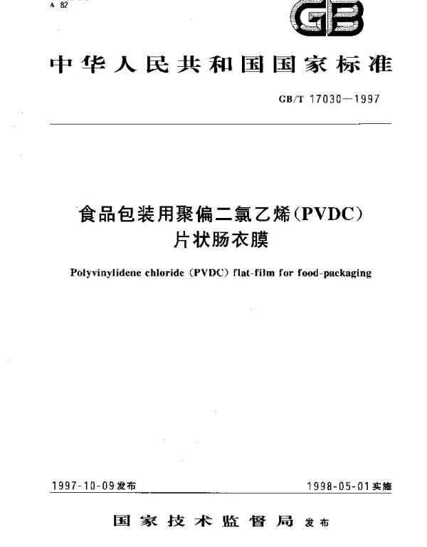 GBT 17030-1997 食品包装用聚偏二氯乙烯(PVDC)片状肠衣膜