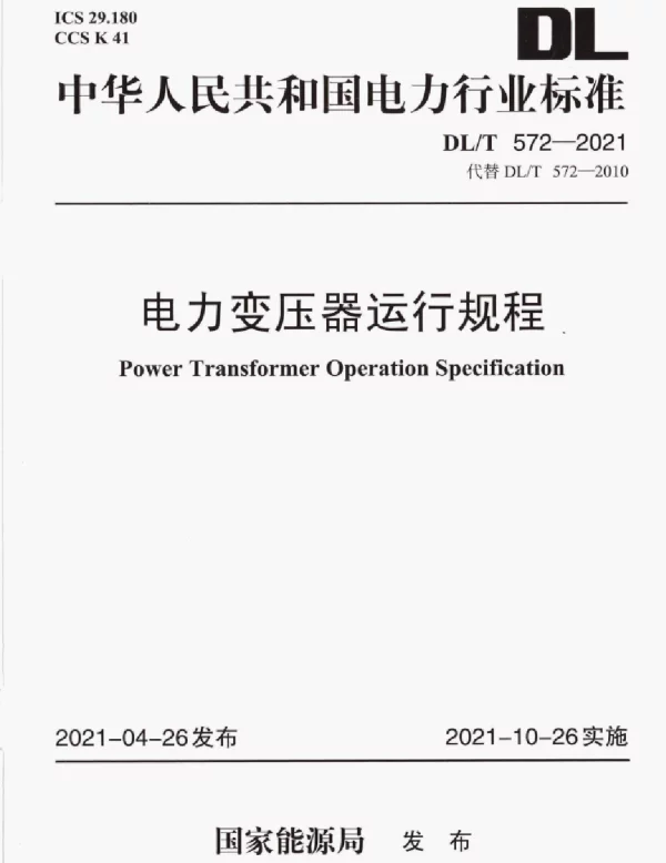 DLT 572-2021 电力变压器运行规程