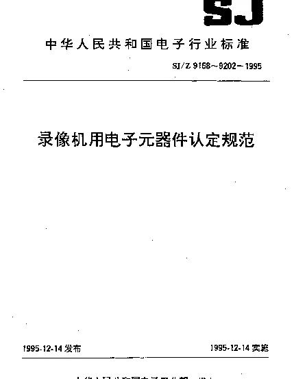 SJZ 9176-1995 录像机用0.5W金属膜电阻器认定规范