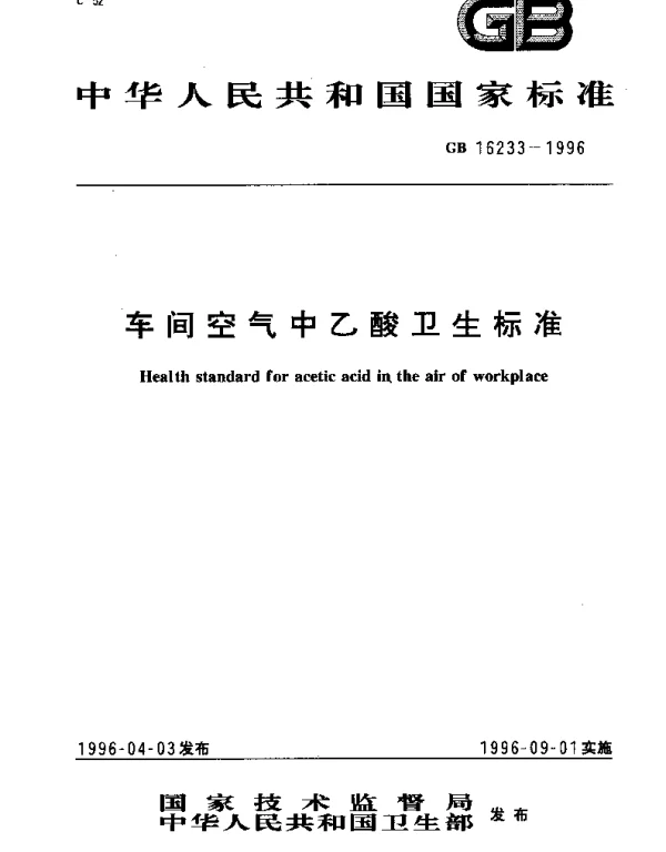 GB 16233-1996 车间空气中乙酸卫生标准