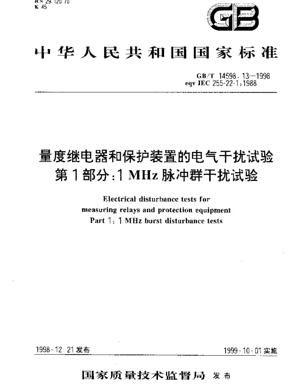 GBT 14598.13-1998 量度继电器和保护装置的电气干扰试验 第1部分： 1MHz脉冲群干扰试验