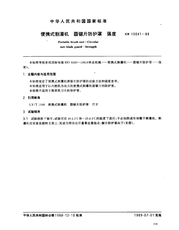 GB 10041-1988 便携式割灌机 圆锯片防护罩 强度