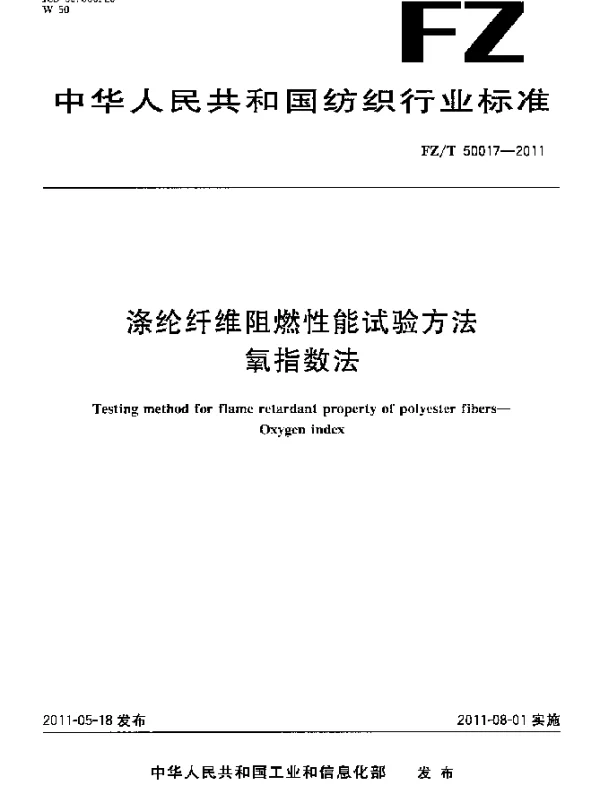 FZT 50017-2011 涤纶纤维阻燃性能试验方法氧指数法