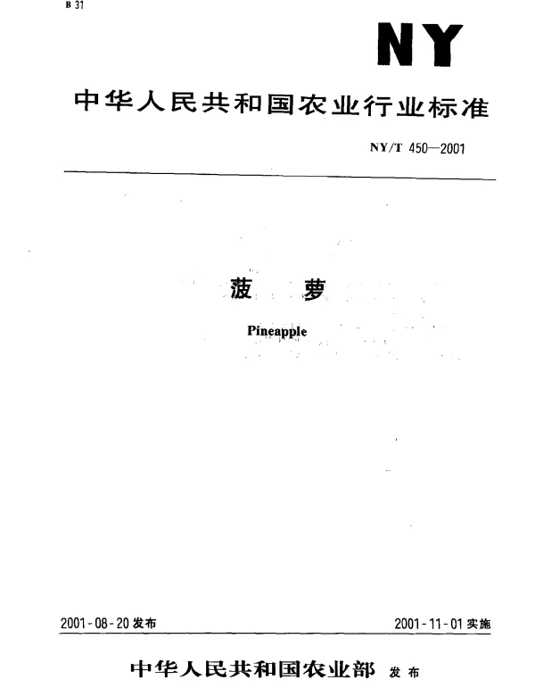 NYT 450-2001 菠萝
