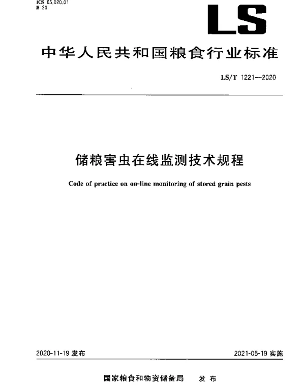 LST 1221-2020 储粮害虫在线监测技术规程