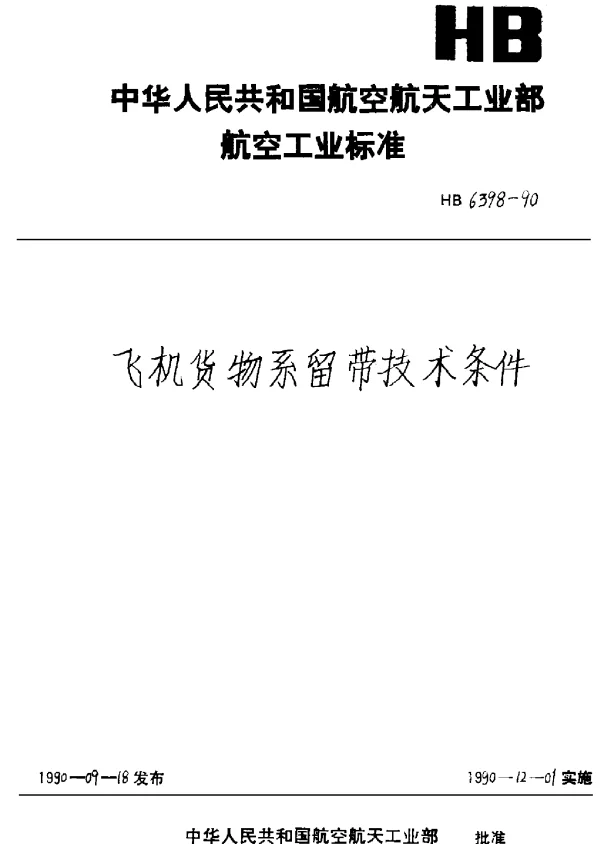 HB 6398-1990 飞机货物系留带技术条件