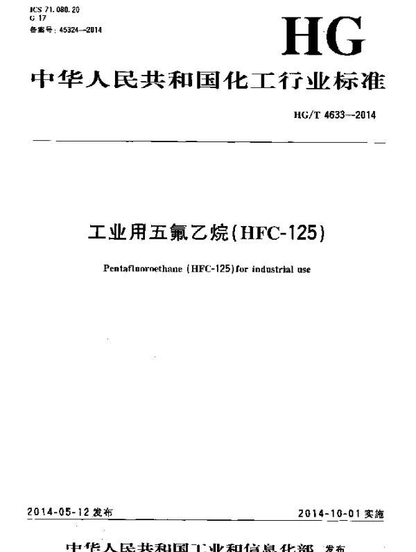 HGT 4633-2014 工业用五氟乙烷(HFC-125)