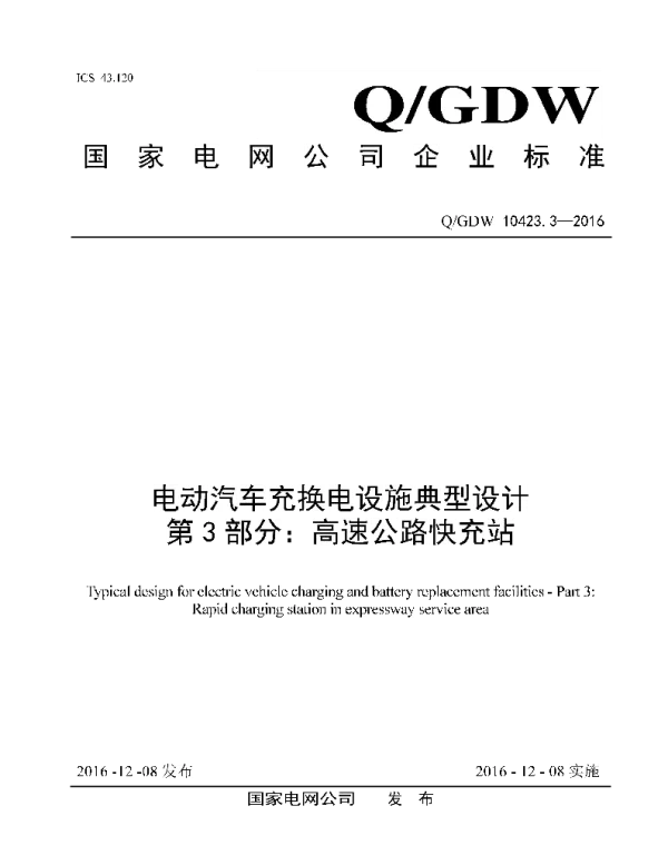 Q_GDW 10423.3-2016 电动汽车充换电设施典型设计第3部分：高速公路城际快充站