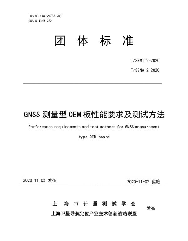 TSSMT 2-2020 GNSS测量型OEM板性能要求及测试方法