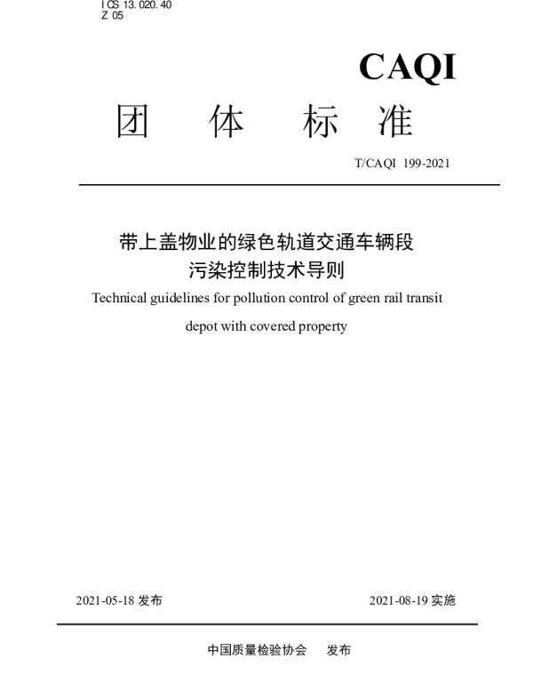 TCAQI 199-2021 带上盖物业的绿色轨道交通车辆段污染控制技术导则