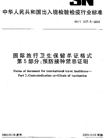SNT 1227.5-2003 国际旅行卫生保健单证格式.第5部分：预防接种禁忌证明