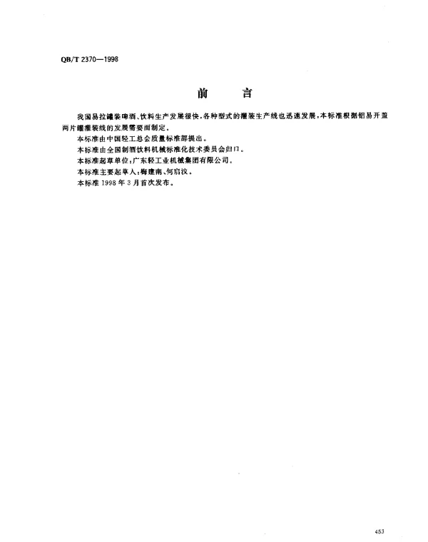QBT 2370-1998 易拉罐灌装生产线