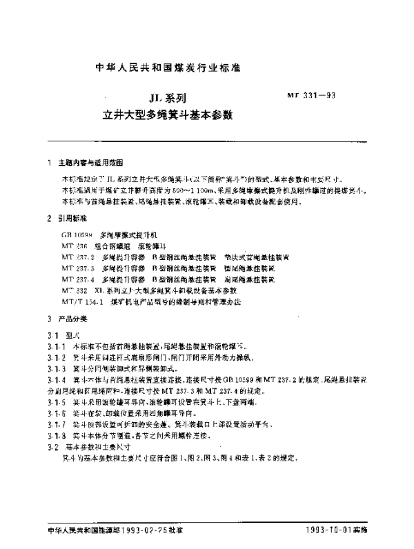 MT 331-1993 JL系列立井大型多绳箕斗基本参数
