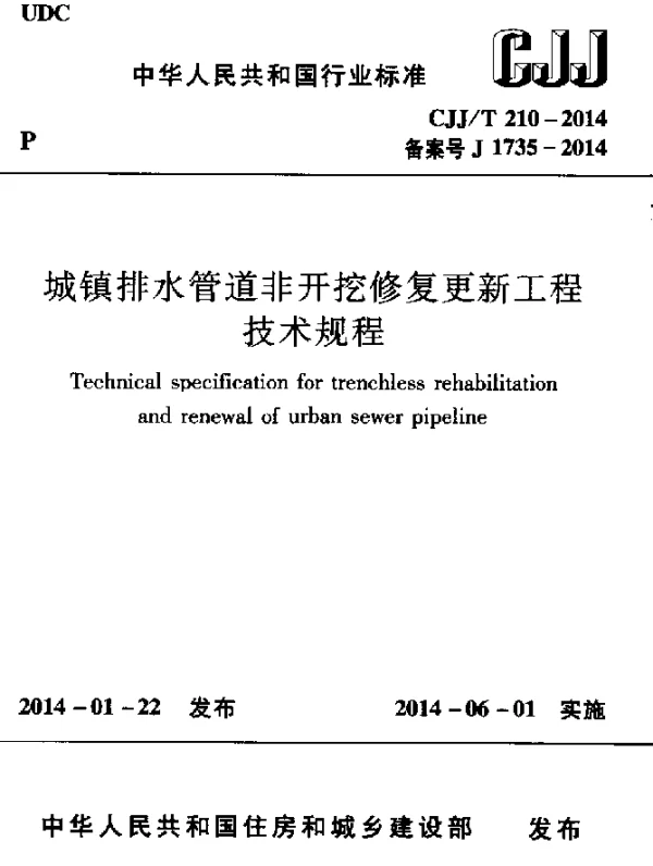 CJJT 210-2014 城镇排水管道非开挖修复更新工程技术规程