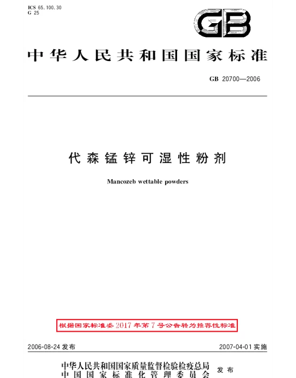 GBT 20700-2006 代森锰锌可湿性粉剂