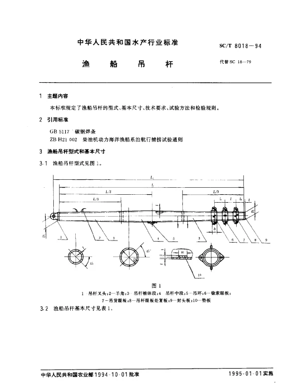 SCT 8018-1994 渔船吊杆