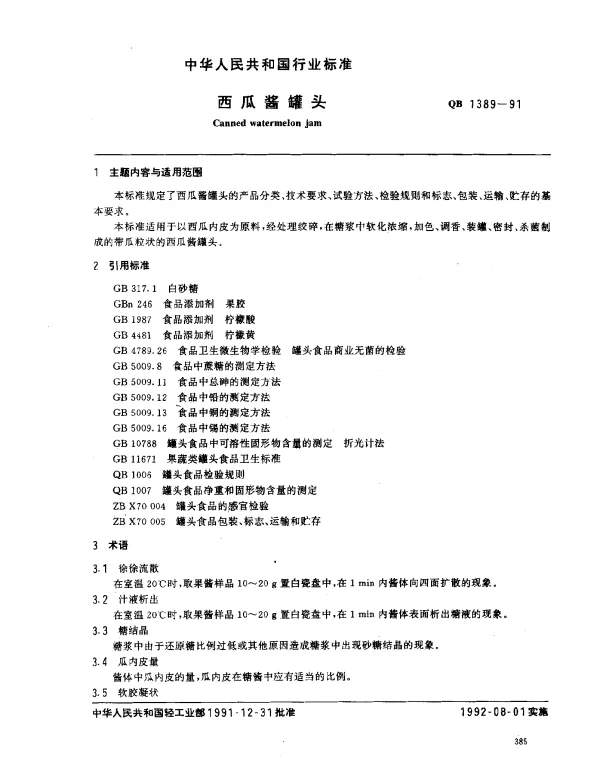 QB 1389-1991 西瓜酱罐头
