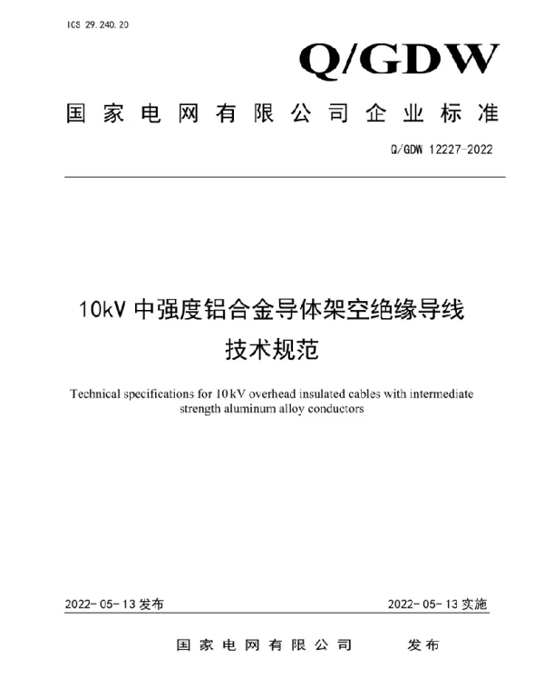 Q_GDW 12227-2022 10kV中强度铝合金导体架空绝缘导线技术规范